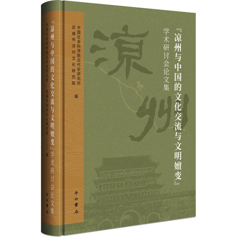 凉州与中国的文化交流与文明嬗变学术研讨会论文集(精)古代史研究所地方文化武威学术会议文集 书文化书籍