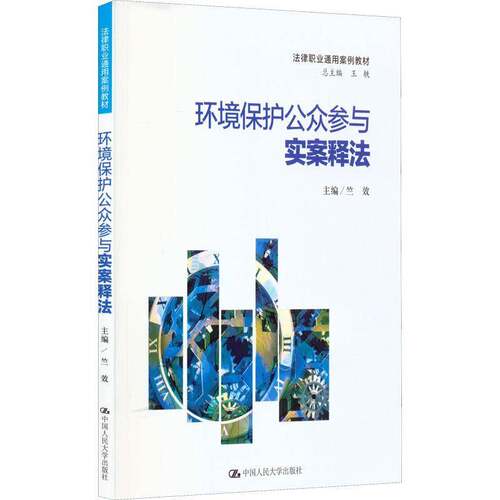 环境保护公众参与实案释法竺效  书法律书籍
