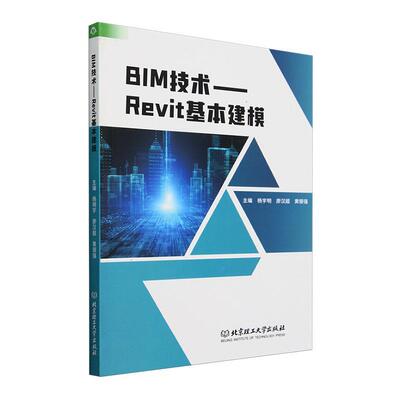 BIM技术:Revit基本建模杨明宇  书建筑书籍