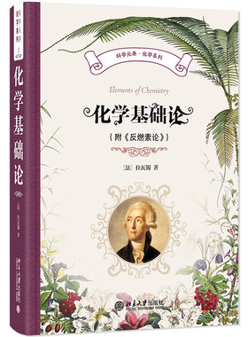 正版包邮 化学基础论（附《反燃素论》）(法)拉瓦锡 著 著 任定成 译 译9787301352632 北京大学出版社
