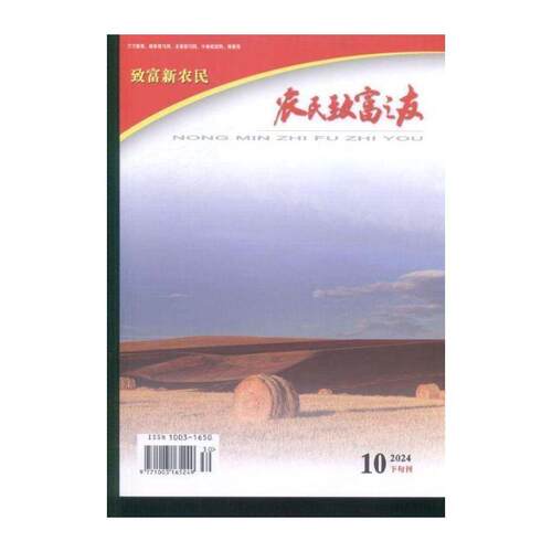 农民致富之友 2024年-30期 期刊杂志期刊杂志订阅 过刊 过期期刊 过期杂志书刊学术期刊书籍