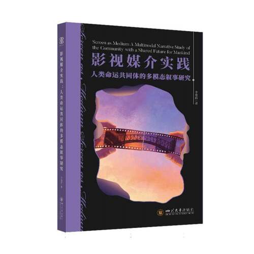 影视媒介实践:人类命运共同体的多模态叙事研究:a multimodal narrative study of the community with a share李曼侨  书艺术书籍