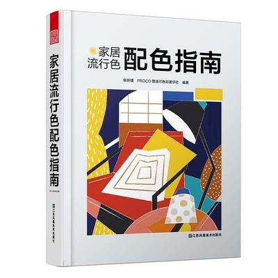 家居流行色配色指南 书张昕婕普洛可色彩美学社  家装方法指导书籍