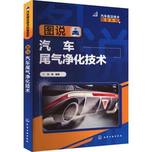 图说汽车尾气净化技术 解读汽车尾气净化技术前沿 刘爽 置 汽车环保爱好者科普图书 汽车发动机和后处理装 汽车前沿技术科普系列
