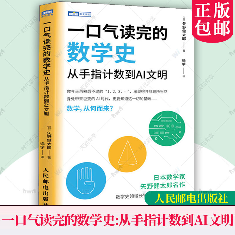 一口气读完的数学史 从手指计数到AI文明 [日] 矢野健太郎 数学史书籍 让孩子爱上数学 数学与物质世界的关系介绍书籍人民邮电出版