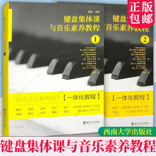 键盘集体课与音乐素养教程1+2 全2册综合音乐素养能力一体化教程 钢琴演奏乐理知识乐谱识读谱和声编配即兴音阶编曲大学音乐教材