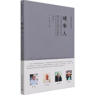 Interviews with senior 城·事·人 城市规划前辈访谈录 experts u李浩访问整理城市规划城市史中国普通大众书建筑书籍 第七辑