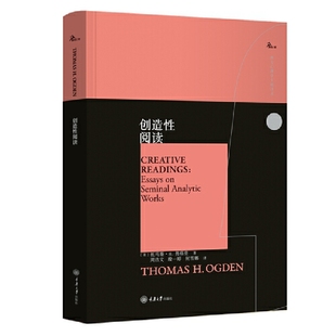 译 社 鹿鸣心理·西方心理学大师译丛 周洁文 殷一婷 托马斯·H.奥格登著 创造性阅读 美 重庆大学出版 正版 何雪娜 书