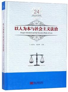 以人为本与社会主义法治吕世伦社会义法制研究中国 书法律书籍