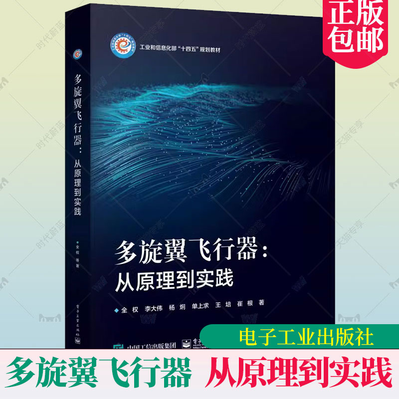 正版包邮 多旋翼飞行器--从原理到实践(工业和信息化部十四五规划教材)(精) 电子工业出版社书籍 9787121454158