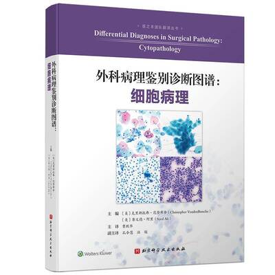 外科病理鉴别诊断图谱:细胞病理:cytopathology克里斯托弗·范登布舍  书医药卫生书籍