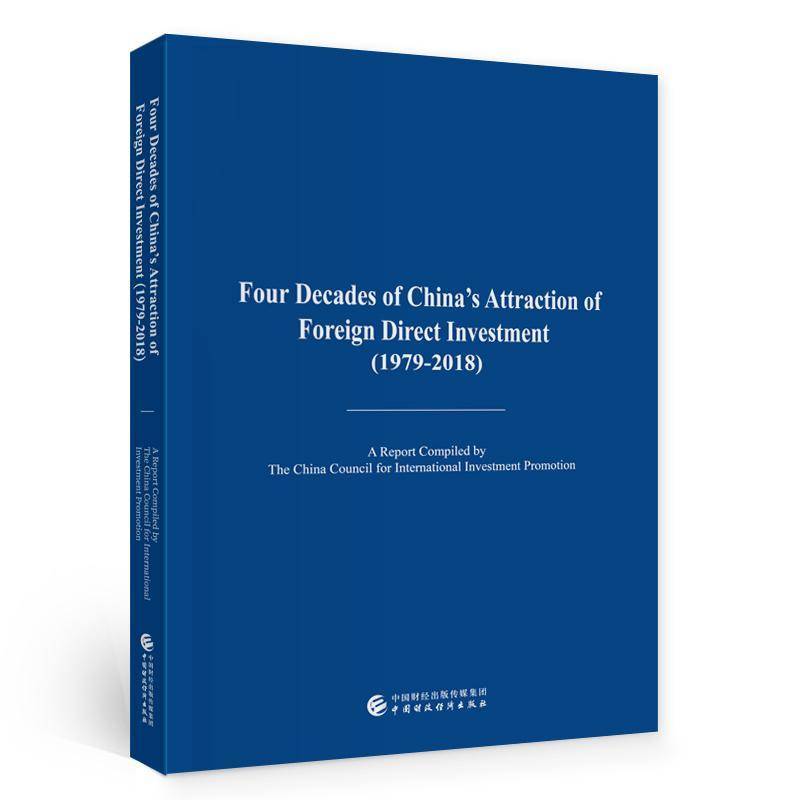 中国吸收外资四十年:1979-2018:1979-2018中国投资促进会外资利用研究中国英文普通大众书经济书籍