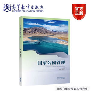 国家公园管理 蔡晓梅 陈乔 吴泳琪 高等教育出版社 9787040666144