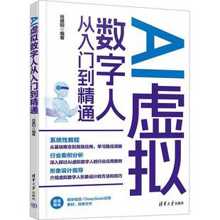 正版包邮 AI虚拟数字人从入门到精通 谷建阳 AI虚拟形象直播带货AI主播制作 ChatGPT文案内容书 清华大学出版社 9787302610397