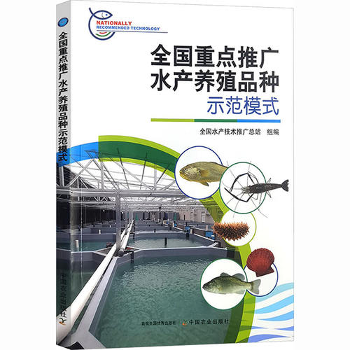 正版包邮 全国重点推广水产养殖品种示范模式 全国水产技术推广总站 组编 编 渔业专业科技图书籍 中国农业出版社9787109334526