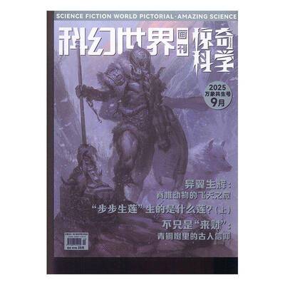 科幻世界画刊·惊奇科学 原：科幻世界画刊·小牛顿  2025年-第9期 期刊杂志期刊杂志订阅 过刊 过期期刊 过期杂志书