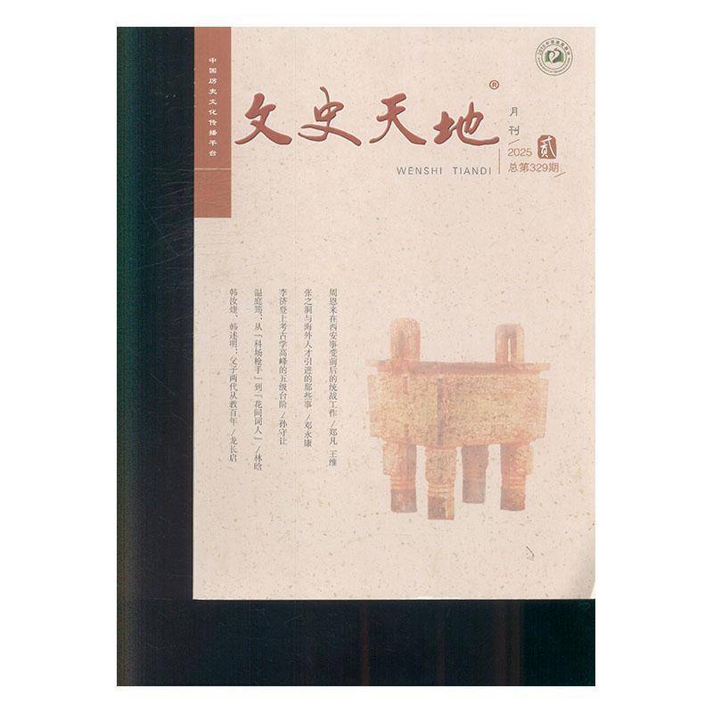 文史天地 2025年-2期 期刊杂志期刊杂志订阅 过刊 过期期刊 过期杂志书刊学术期刊书籍