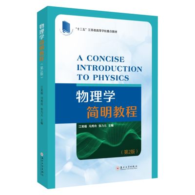 正版包邮 物理学简明教程 第二版2版 江苏省高等学校教材 江美福 大学物理学书籍 苏州大学出版社 9787567240148 普通物理学教材