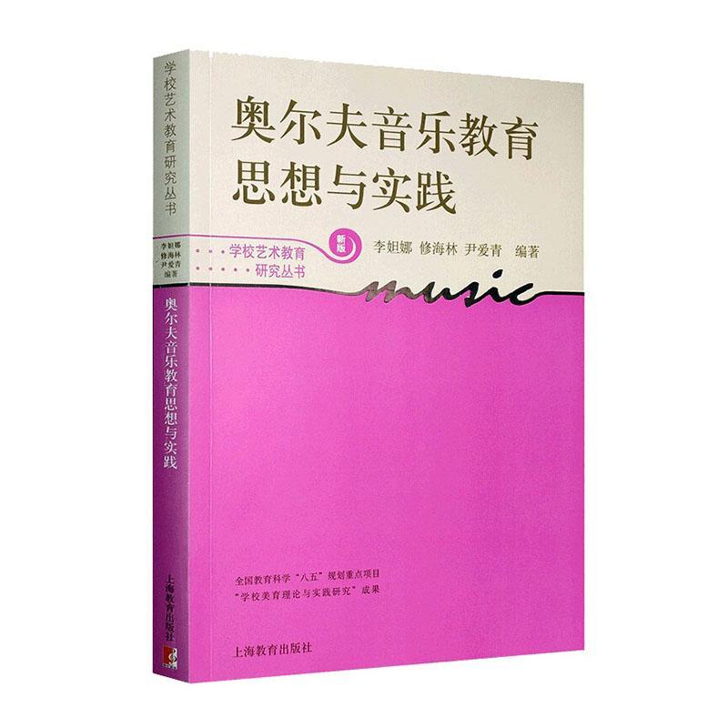 音乐教育教材 全套四册 奥尔夫音乐教育思想与实践 柯达伊音乐教育思想与匈牙利音乐教育 达尔克罗兹律动音乐教育理论与实践书籍