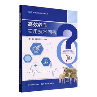 养羊实用技术问答权凯 养羊业者畜牧技术人员农业院校相书图书书籍