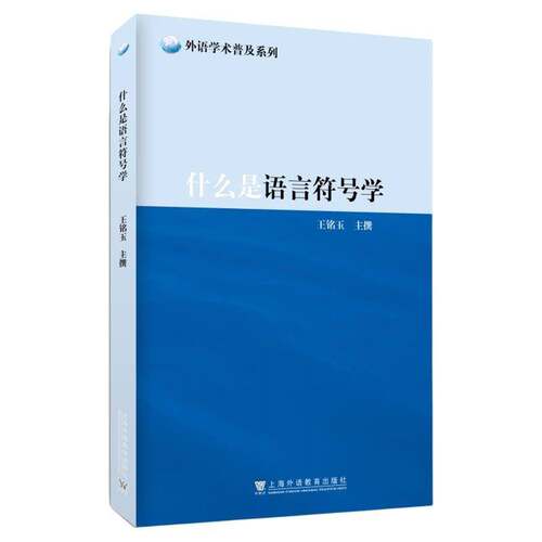 外语学术普及系列：什么是语言符号学 王铭玉 撰 9787544684965上海外语教育出版社 图书书籍