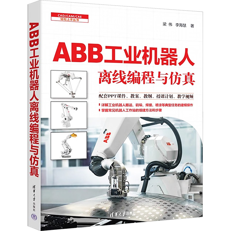 正版 ABB工业机器人离线编程与仿真 梁伟 李海慧 CAD CAM CAE轻松上手丛书 机器人专业教材书书籍 清华大学出版社9787302693185