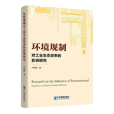 环境规制对工业生态效率的影响研究卢燕群环境规划影响工业经济研究中国普通大众书经济书籍