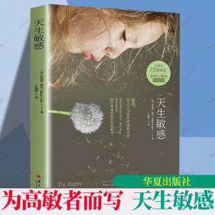 天生敏感 伊莱恩阿伦 高敏感族自在心法 你并不孤独只是与众不同 悟空的心灵花园 大众心理学经典 心理百科自助图书藉 华夏出版社