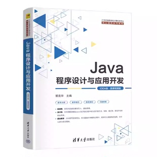 Java程序设计与应用开发 IDEA版 微课视频版郭克华 21世纪高等学校计算机类专业核心课程系列教材书清华大学出版社 9787302698241