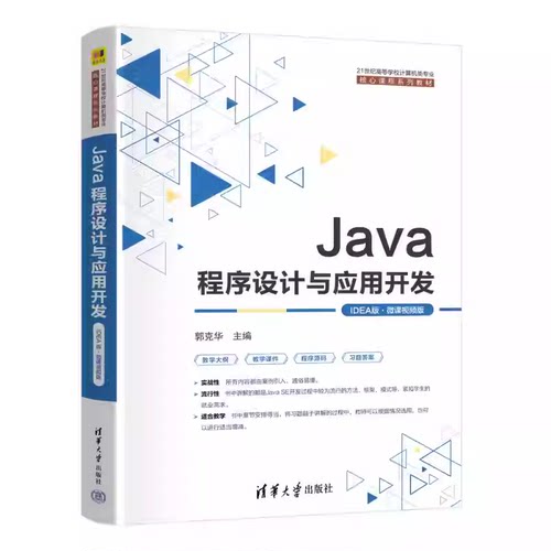 Java程序设计与应用开发 IDEA版 微课视频版郭克华 21世纪高等学校计算机类专业核心课程系列教材书清华大学出版社 9787302698241