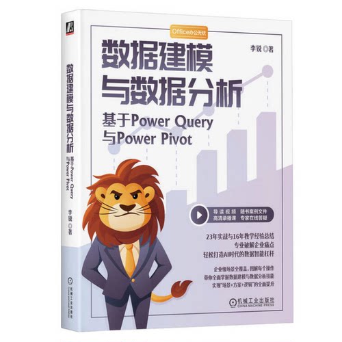 数据建模与数据分析：基于Power Query与Power Pivot 李锐 著 数据处理 数据分析技术书籍 机械工业出版社 9787111790402