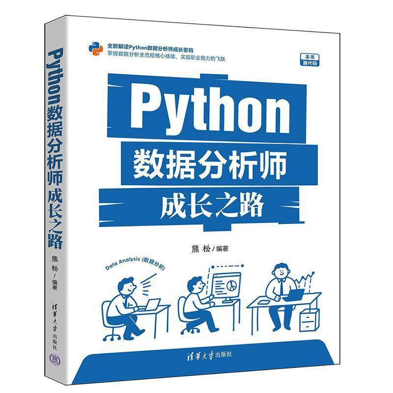 Python数据分析师成长之路 熊松 数据分析师全栈核心能力提升书 数据预处理SQL基础教程 清华大学出版社9787302694779