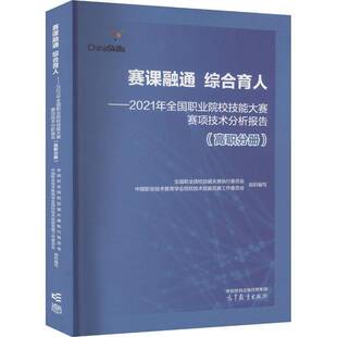 赛课融通 综合育人:2021年全国职业院校技能大赛赛项技术分析报告:高职分册全国职业院校技能大赛执行委员会  书社会科学书籍