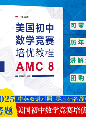 官方正版】中科大 美国初中数学竞赛培优教程 AMC8 吴静彬 中英双语知识点讲解分析专项练习真题模拟题 美国初中数学竞赛核心书籍