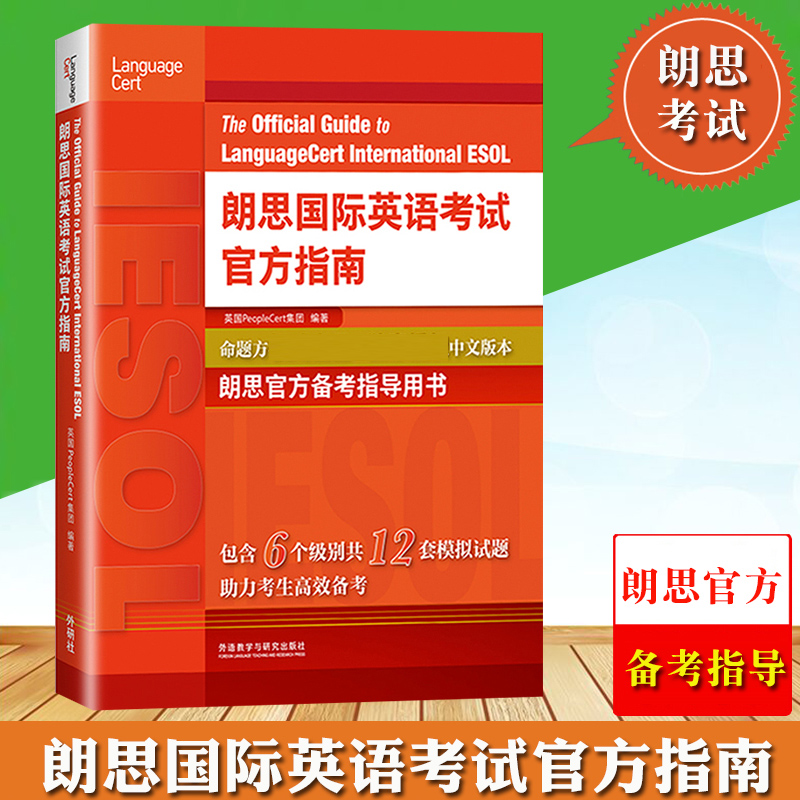 外研社朗思国际英语考试官方指南 Language Cert International ESOL朗思官方备考指导用书朗思OG朗思官指朗思英语考试教材资料