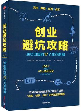 创业避坑攻略:创业的17个生存逻辑:a painfully honest field guide to the startup world兰德·菲什金  书管理书籍