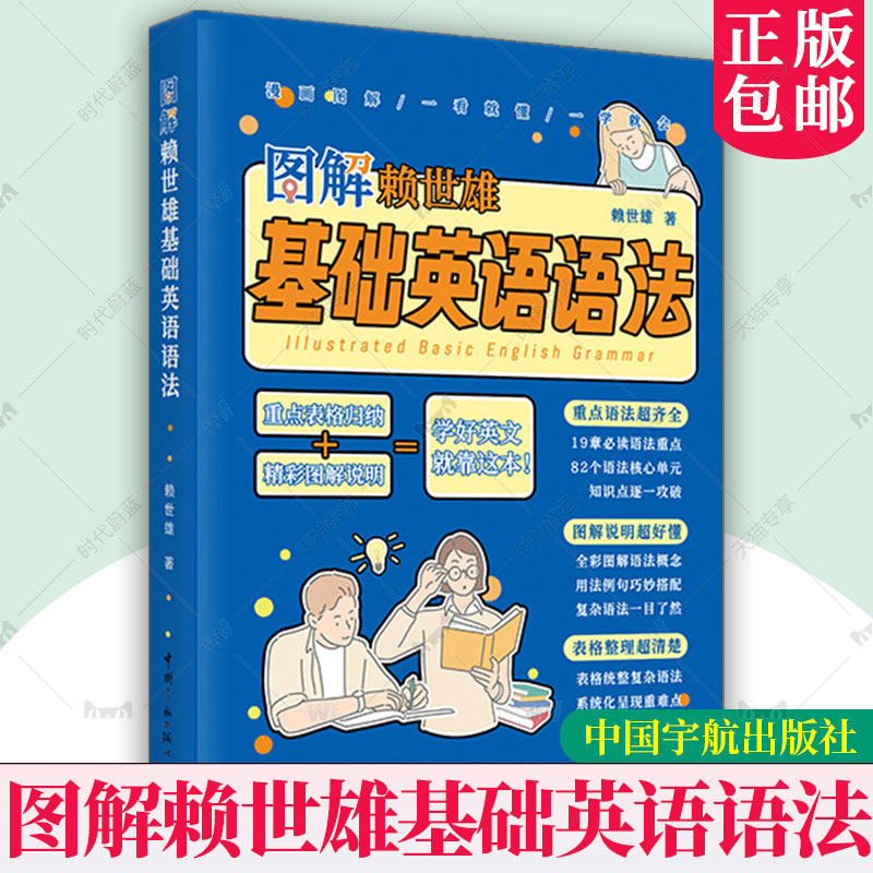 图解赖世雄基础英语语法 赖世雄 英语语法 书 英语语法大全主谓一致被动语态比较结构虚拟语气倒装句祈使句语法重点教程书籍赖世雄