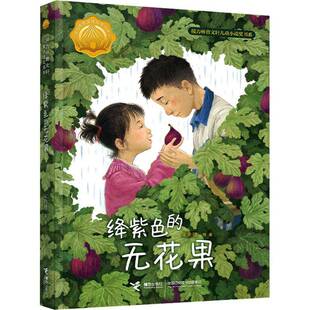 绛紫色的无花果宋艳珊等  书儿童读物书籍