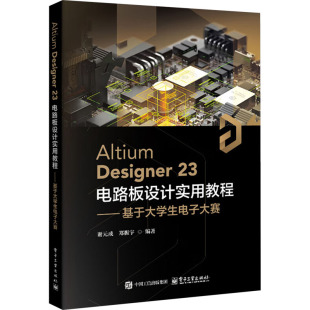 基于大学生电子大赛 电路板设计实用教程 谢元 成 PCB原理图电子设计竞赛教材书籍 Altium AD23软件视频教程书 Designer23