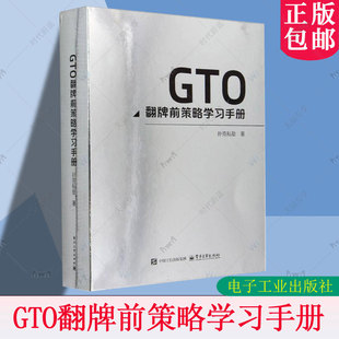 正版包邮 GTO翻牌前策略学习手册扑克私塾翻前思维模型翻后进攻与防守 扑克私塾 体育书籍 9787121485145 电子工业出版社