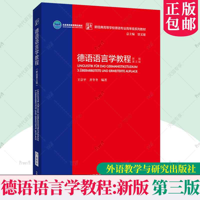 外研社】德语语言学教程:新版 第三3版 王京平 主编 德语语言学基础知识理论 德语学习教材德语考研参考书籍 外语教学与研究出版社