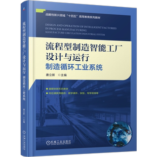 流程型制造智能工厂设计与运行:制造循环工业系统 唐立新 著 战略性新兴领域“十四五”高等教育系列教材 机械工业 9787111776604
