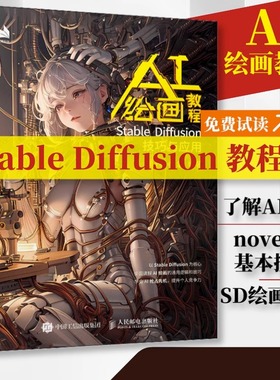 ai绘画教程 Stable Diffusion技巧与应用 ai绘图教程书stablediffusion教程书与应用ai绘图书sd教程书chatgpt视觉艺术人民邮电出版