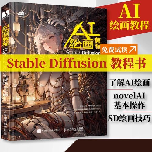 ai绘画教程 Stable Diffusion技巧与应用 ai绘图教程书stablediffusion教程书与应用ai绘图书sd教程书chatgpt视觉艺术人民邮电出版
