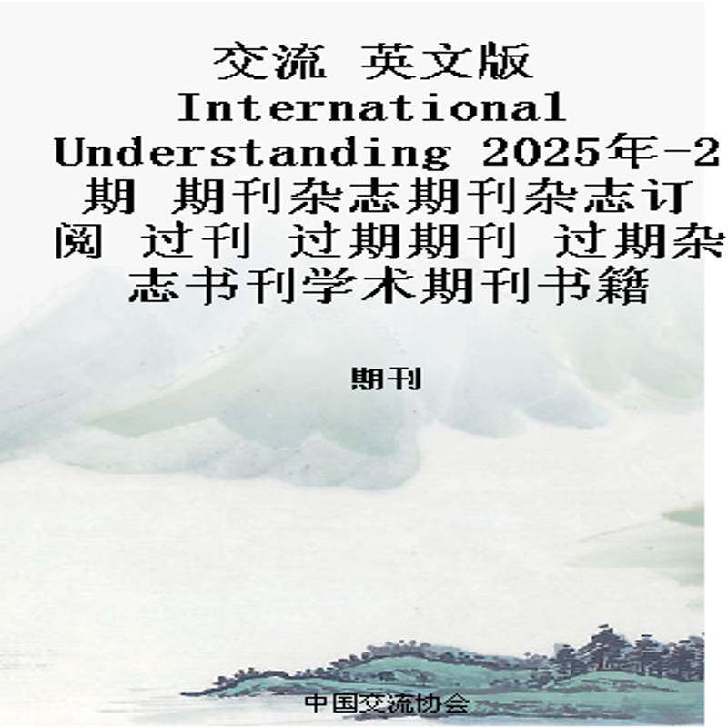 交流 英文版 International Understanding 2025年-2期 期刊杂志期刊杂志订阅 过刊 过期