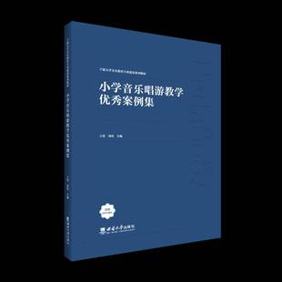 小学音乐唱游教学案例集 书艺术书籍