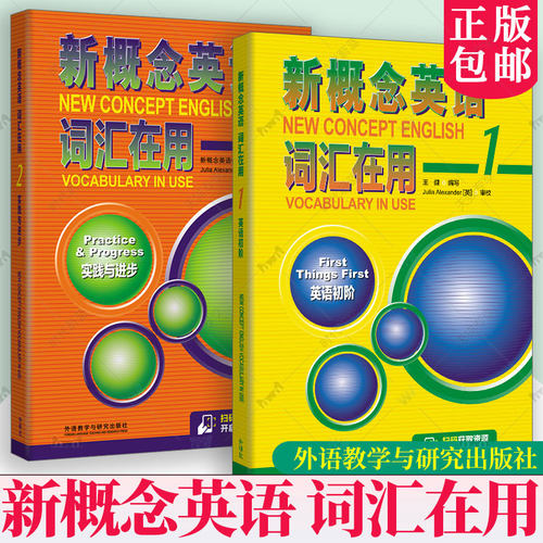 新概念英语 词汇在用 1 英语初阶 2A 实践与进步 外研社正版王健编 英语初阶新概念英语单词在用 外语教学与研究出版社
