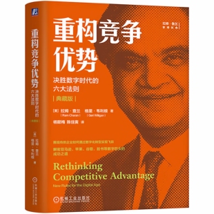 重构竞争优势：决胜数字时代的六大法则(典藏版)[美] 拉姆·查兰 等 著 机械工业出版社 9787111777267