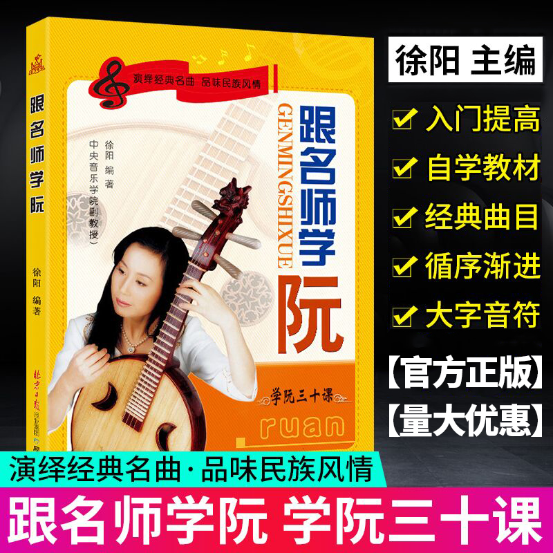正版 跟名师学阮 学阮三十课中阮教材传统民族器乐曲集曲谱书 初学者演奏基础新手零基础自学入门音乐教程书中国音乐学院 学阮书籍