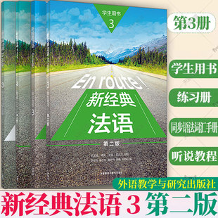 正版任选 新经典法语3三学生用书+练习册同步语法词汇手册听说教程 第二版第2版 扫码资源傅荣吴云凤编 外研社9787521358063